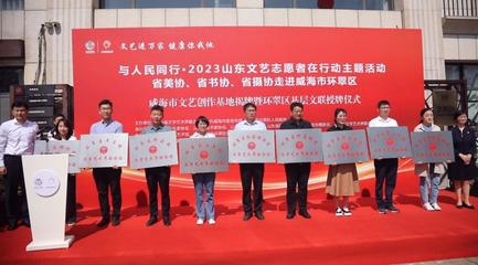 威海市文藝創(chuàng)作基地掛牌暨環(huán)翠區(qū)基層文聯(lián)授牌儀式舉行 文藝創(chuàng)作迎來新篇章