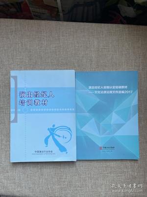 文化產(chǎn)業(yè)的法律基石 《演出經(jīng)紀人培訓教材》與《文化法律法規(guī)文件選編2017》合售評析